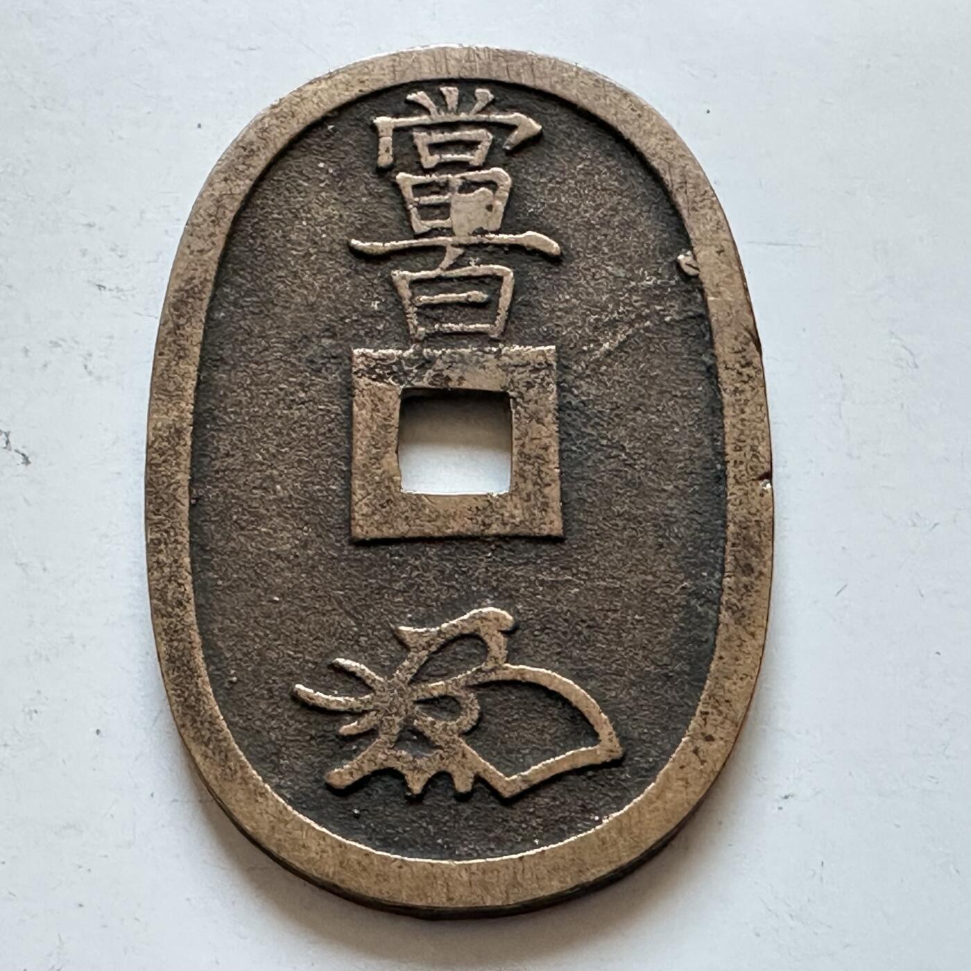 🌹外币初藏🌹🐯2025年第147场  每周二四六晚8️⃣点 接代拍 天保通宝 黄亮好品