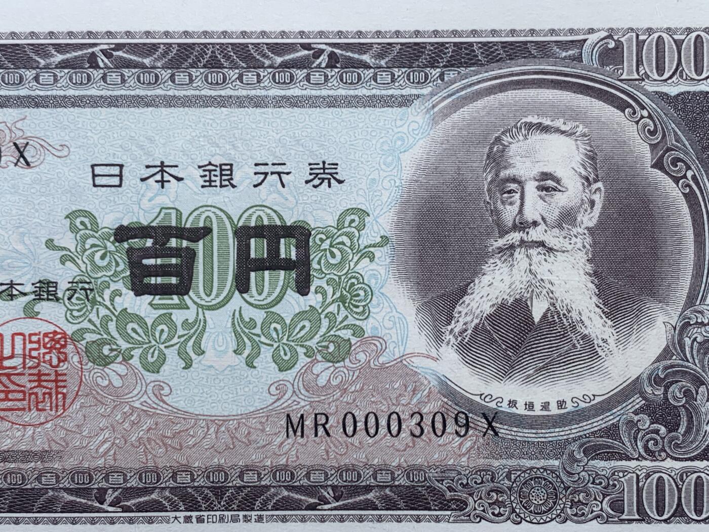 《竞宝斋》第452场 周日，周一 2场连拍 （全场包邮，欢迎送拍） PCGS 67PPQ  日本银行1953年百元纸钞，纸币正面中央印有日本明治时期重要政治家板垣退助的肖像。高分，品相极佳，1953年版100日元纸币因发行量相对较少且具有历史意义，成为收藏市场的热门品种。