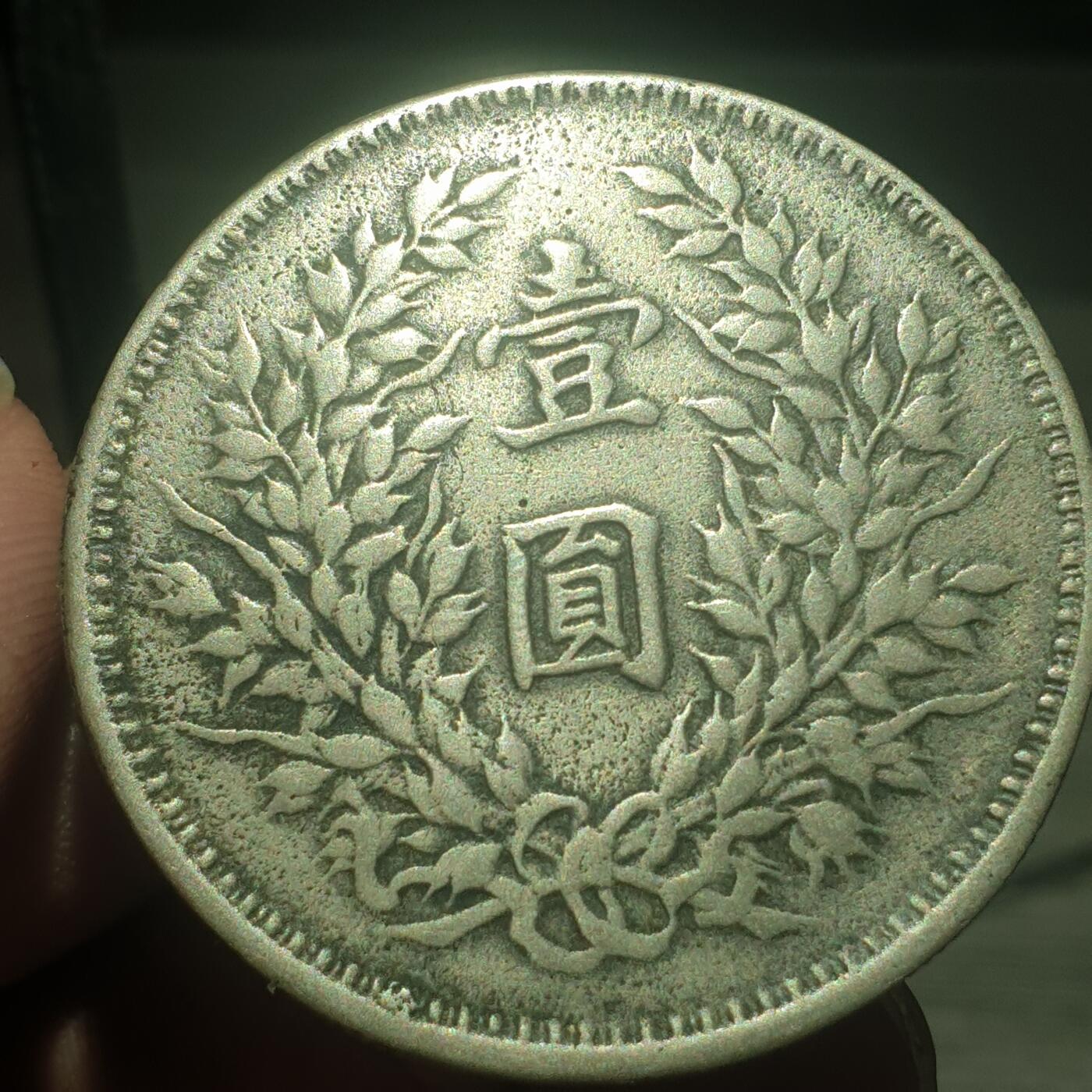 烟海杂币第13场 民国9年大头7.80年代私铸