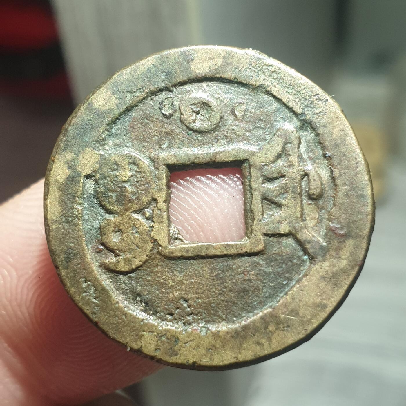 烟海杂币第13场 光绪通宝宝津上星