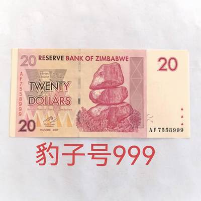 各国外币第105期 无佣金 - 津巴布韦 20元 2007年全新豹子号