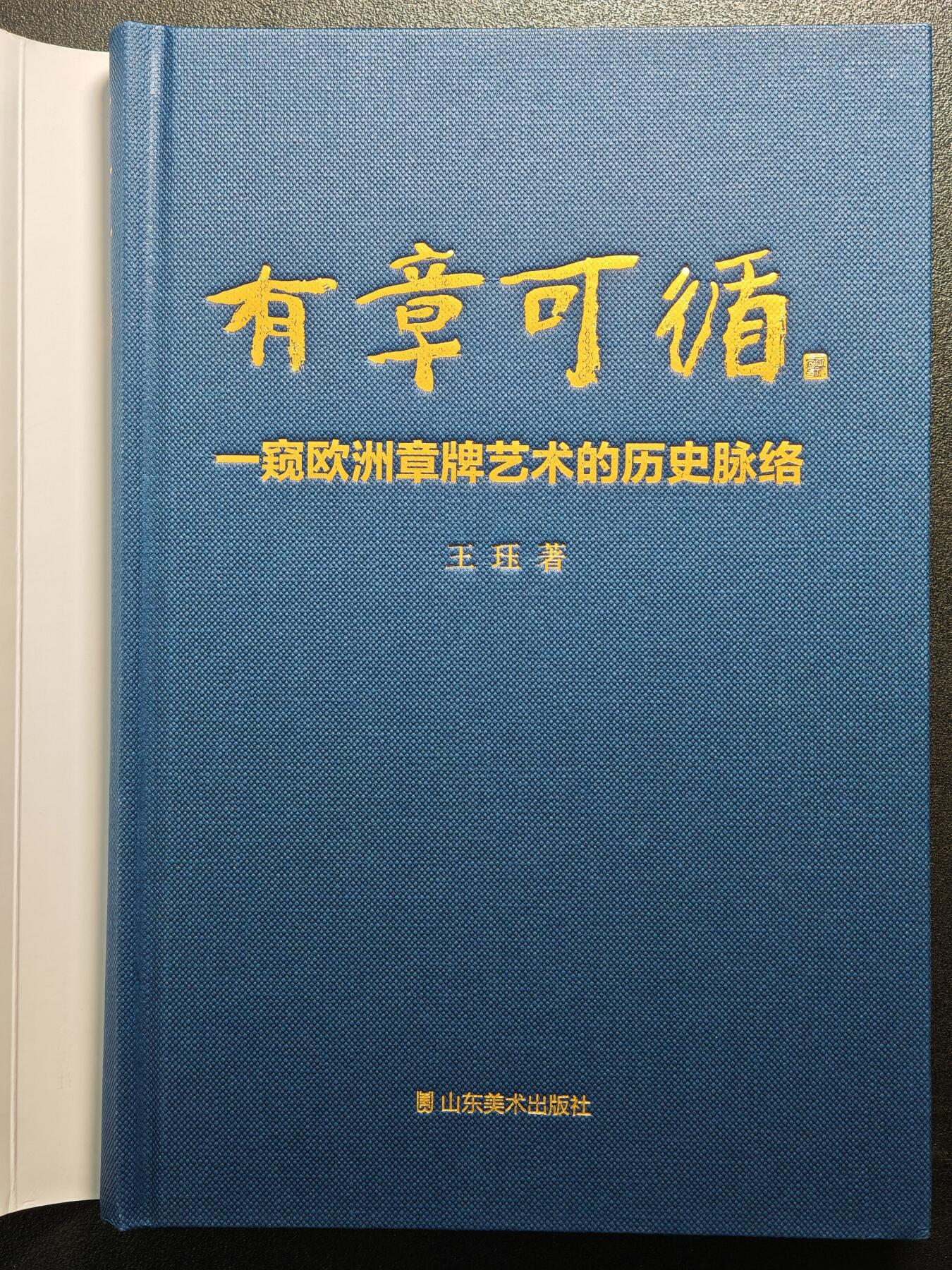 【德藏】世界币章拍卖第159期(元旦专场拍卖) 99新 有章可循-窥欧洲章牌艺术的历史脉络 硬壳精装 全书约286页