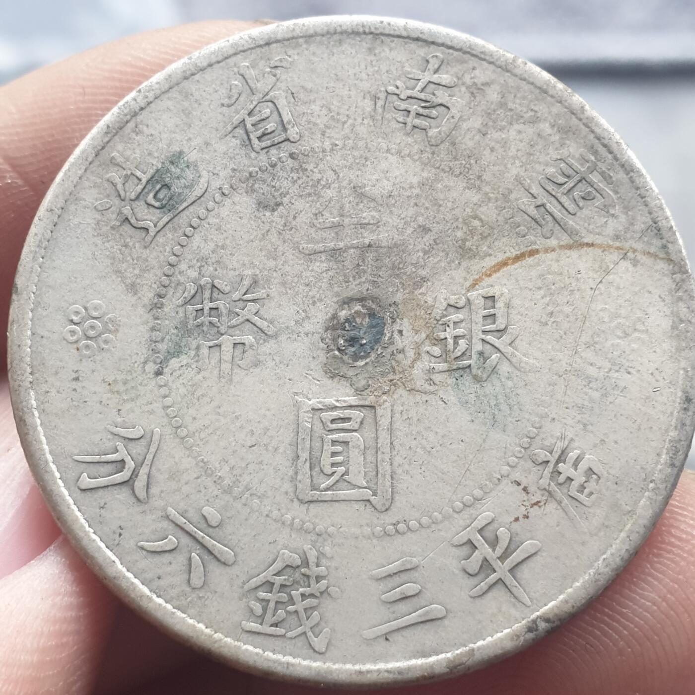 烟海杂币第13场 云南省造双旗半圆（真银假币保真银）