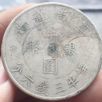 烟海杂币第13场 - 云南省造双旗半圆（真银假币保真银）