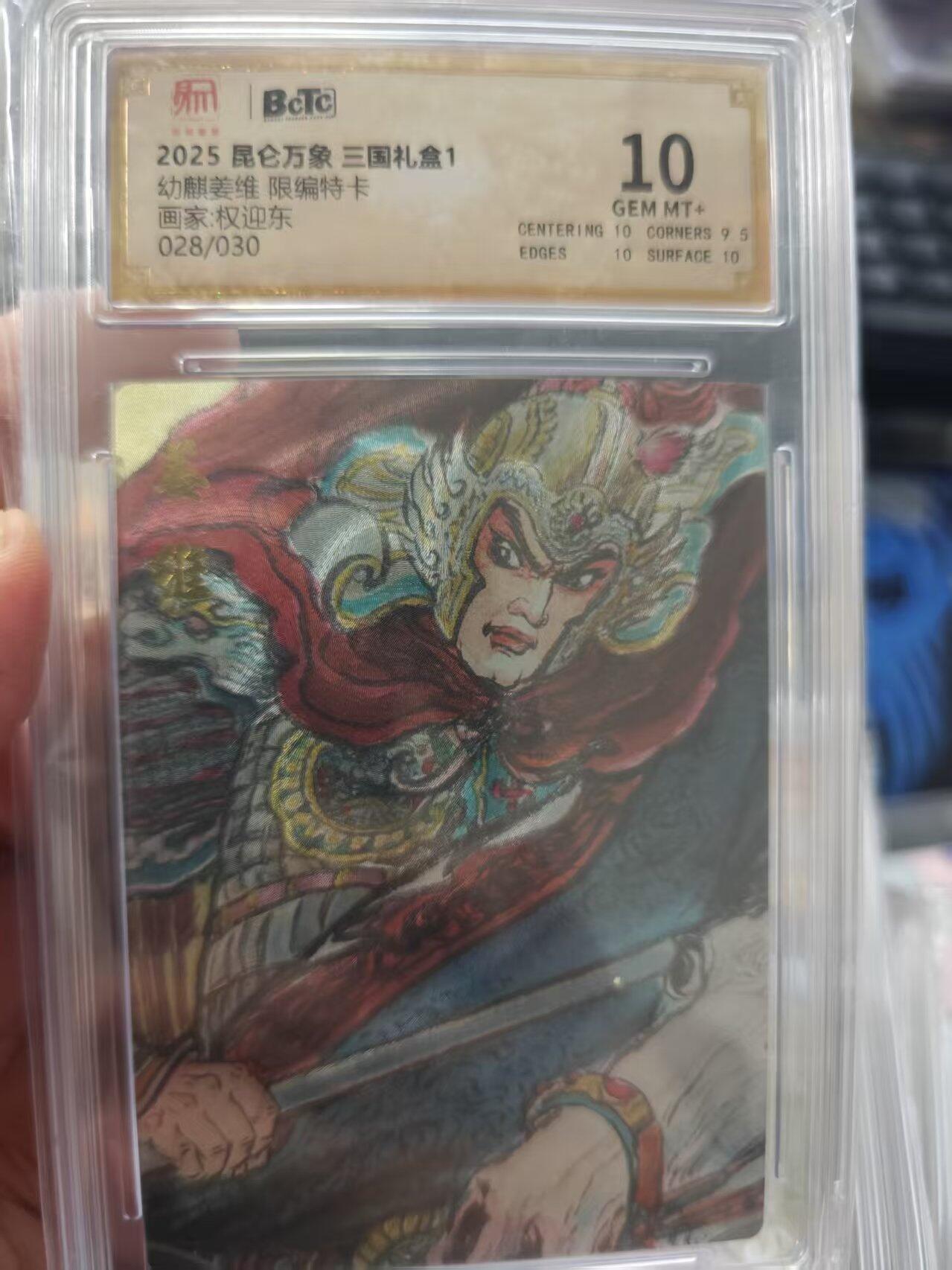 寸草不生拍卖 第十七期  2025 昆仑万象 三国礼盒1幼麒姜维 限编特卡画家:权迎东028/030