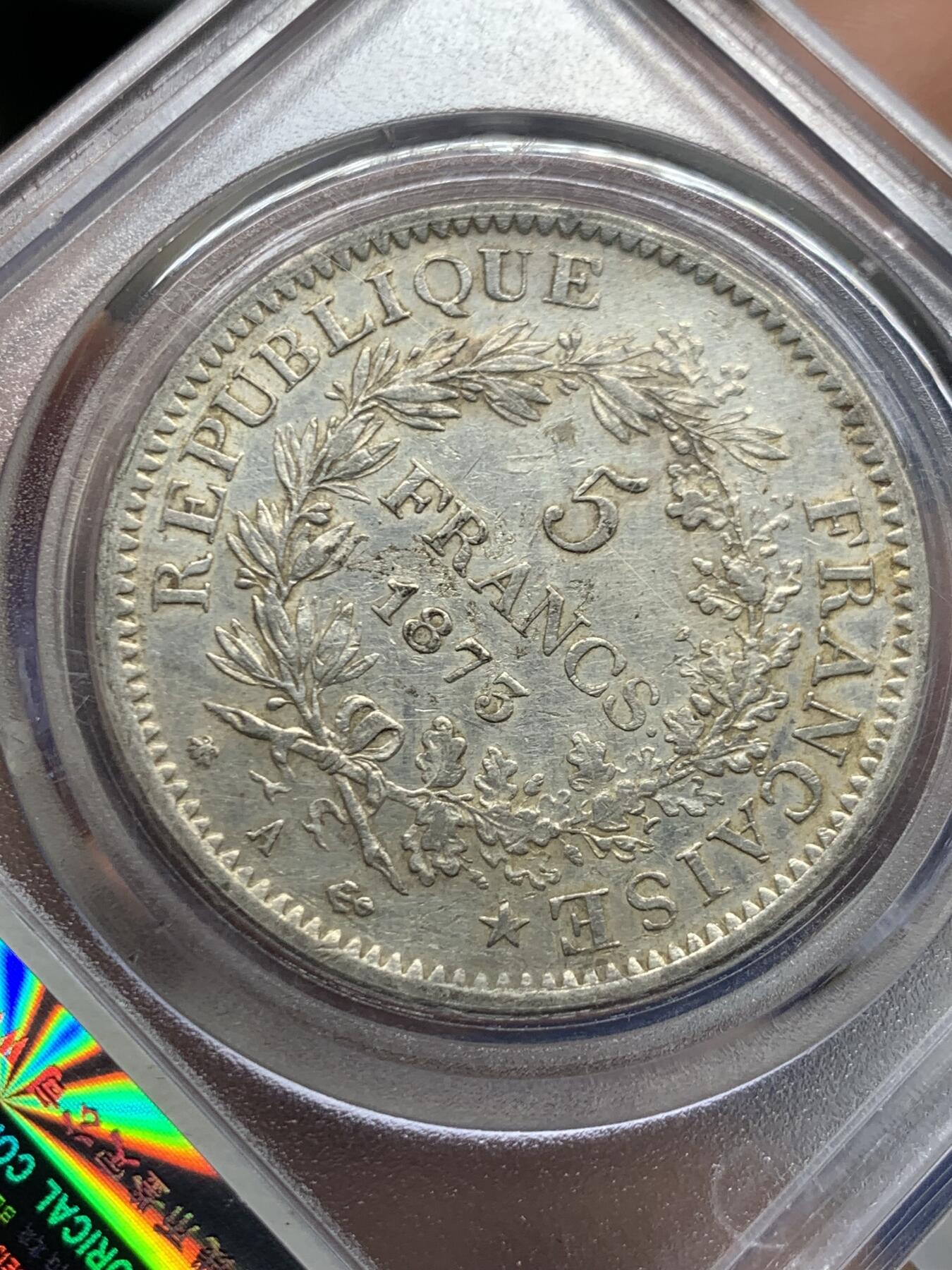 《竞宝斋》第452场 周日，周一 2场连拍 （全场包邮，欢迎送拍） 公博 AU50 法国1873年大力神5法郎银币