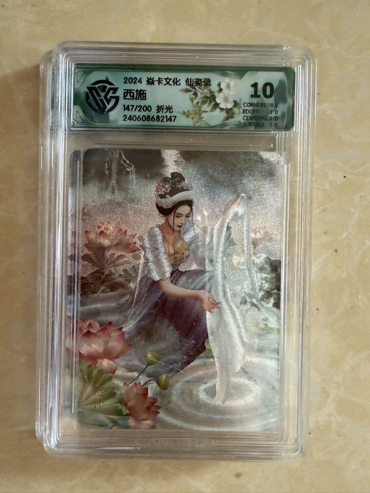 【盈盈秋水，袅袅婷婷】小王子卡拍第十九场  焱卡文化 仙姿录 西施 评级卡ccg10分 折光 限编147