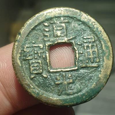 烟海杂币第13场 - 道光通宝宝陕