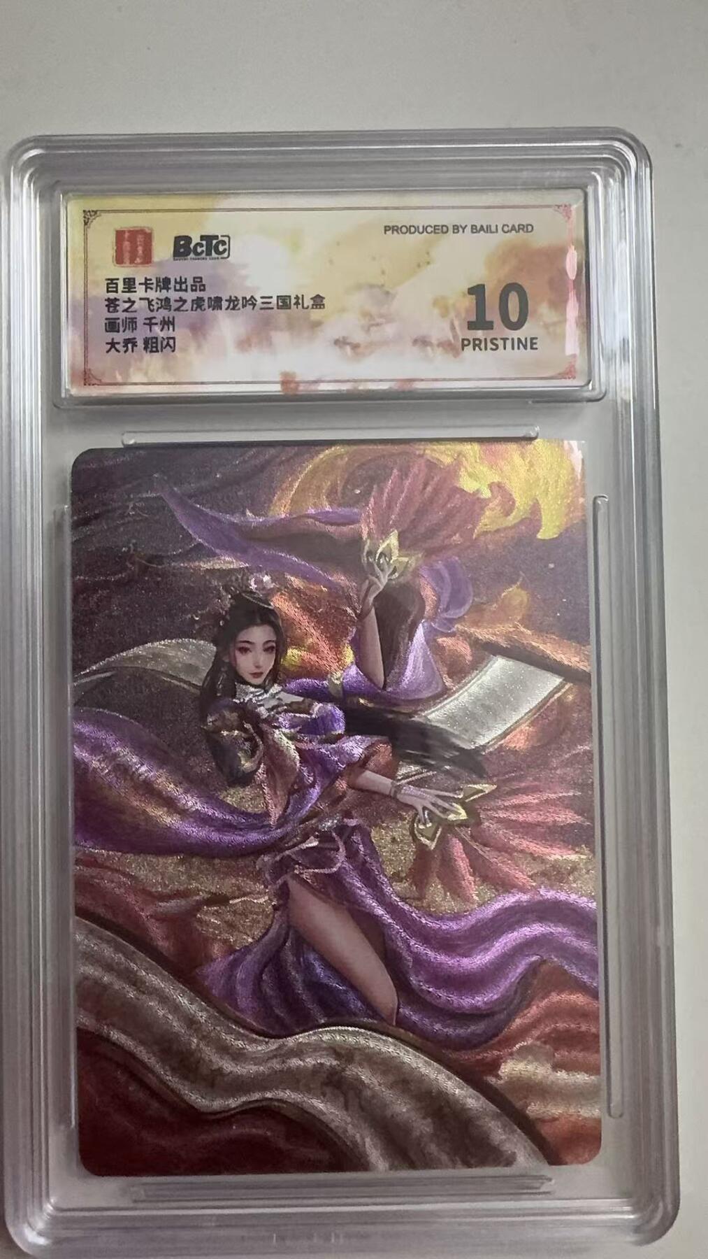 寸草不生拍卖 第十七期  百里卡牌出品苍之飞鸿之虎啸龙吟三国礼盒画师 千州大乔 粗闪 爆金