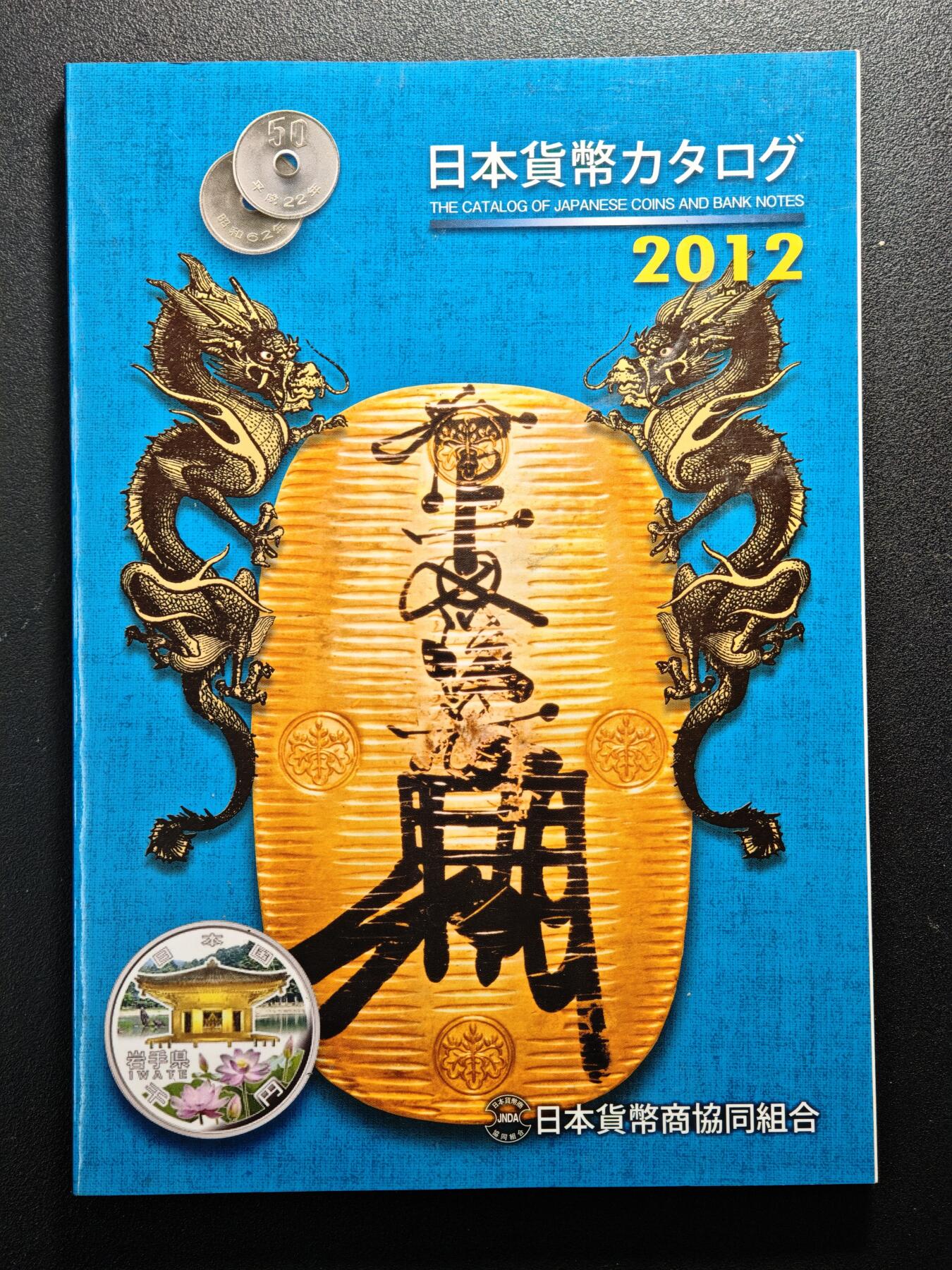 【德藏】世界币章拍卖第159期(元旦专场拍卖) 97新 2012版 日本货币标准目录 全彩铜板纸印刷 全书约292页