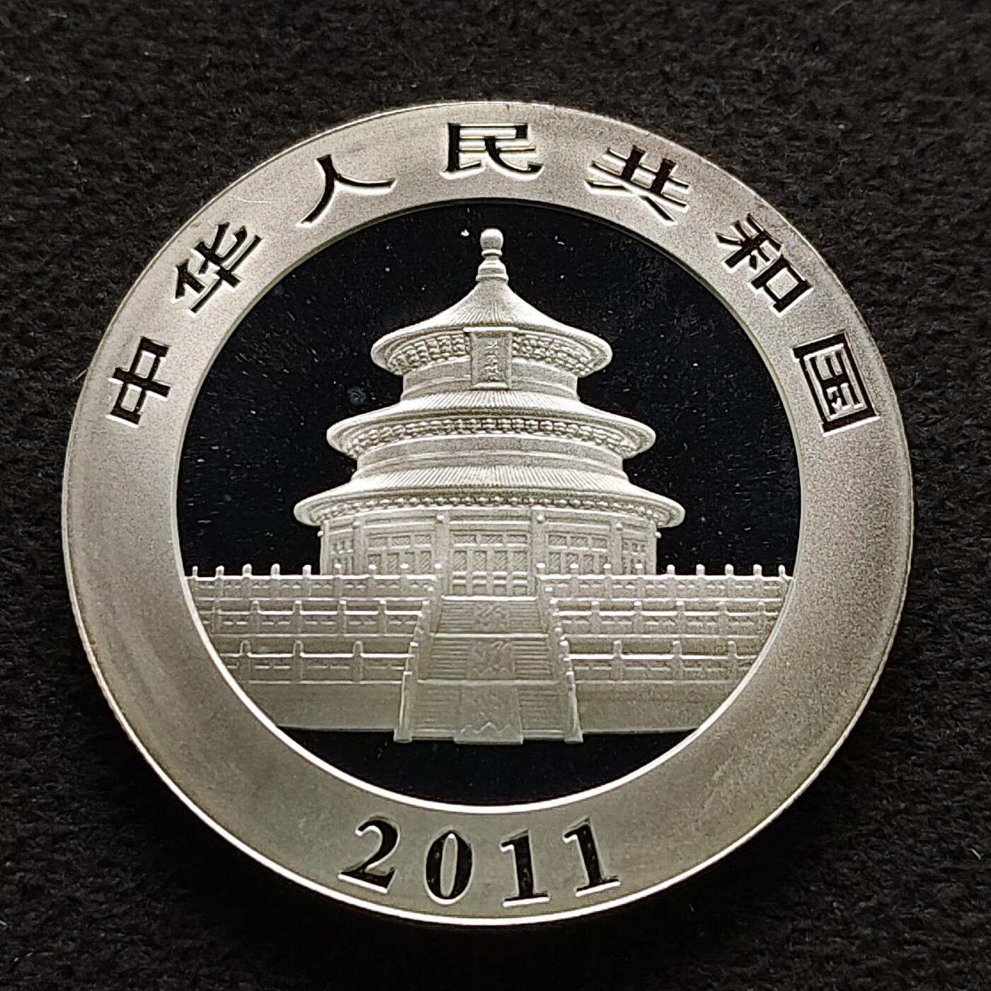 【全场包邮】纯粹捡漏拍491场（免费代拍第28场） 中国2011年10元熊猫1盎司（31.1克）纪念999纯银币-盒证全-B