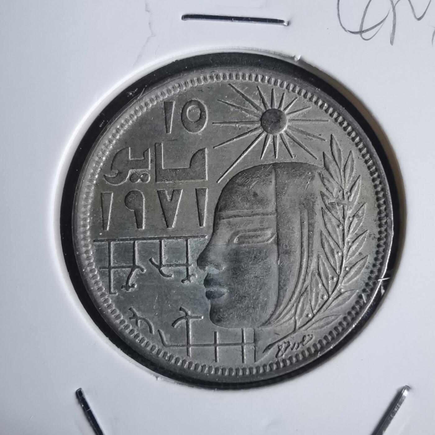 沼泽如烟--第949场 埃及纪念币