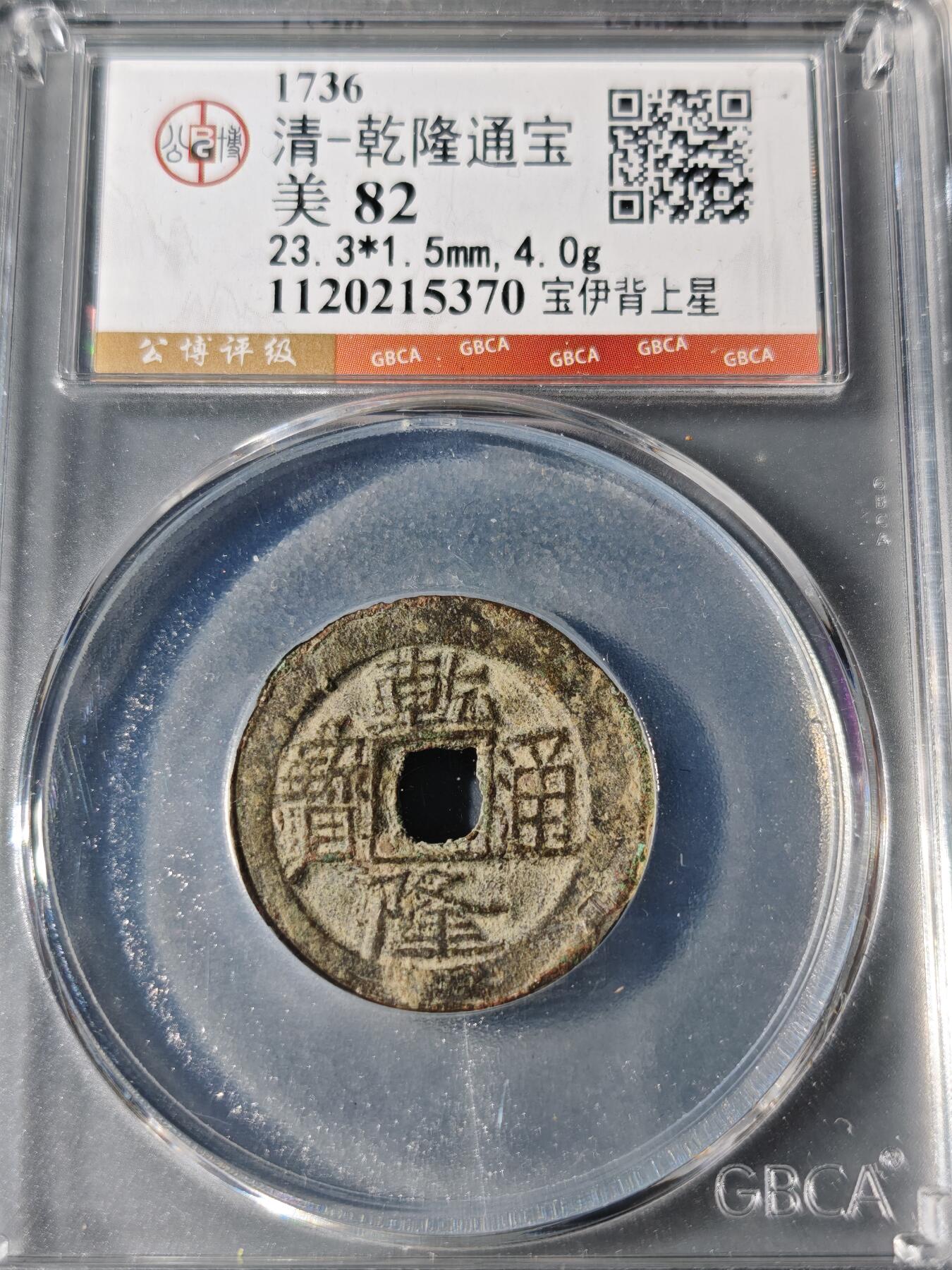 101期回流戒指饰品杂件纪念章丝路钱币专场 乾隆通宝面叠 宝伊背上星