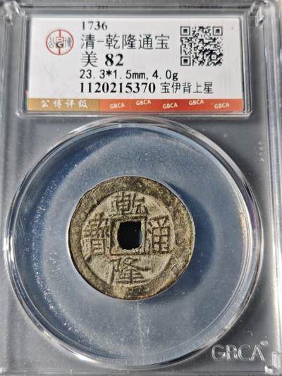 101期回流戒指饰品杂件纪念章丝路钱币专场 - 乾隆通宝面叠 宝伊背上星