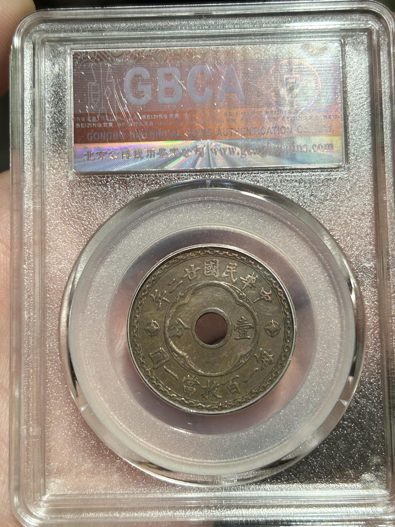 公博评级XF02～圆孔嘉禾壹分