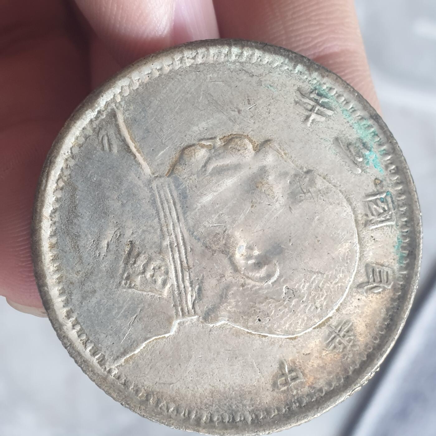 烟海杂币第13场 民国三年大头7.80年代私铸