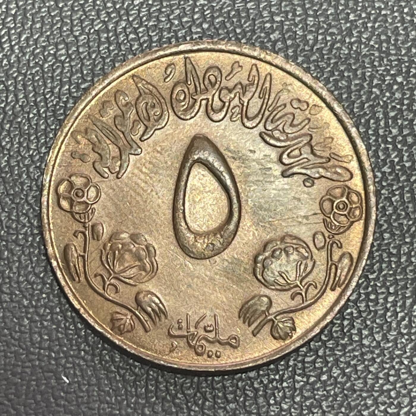 回流1228 苏丹1972-1973年5米利姆（Milliemes）FAO主题流通纪念币