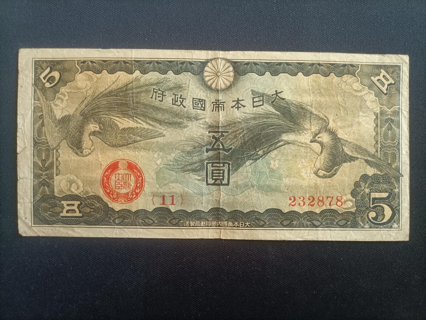 【游宝包邮场】蛇年第103期  日本-1000元/100元/5元【昭和时期 纸钞+硬币等 AU/VF】