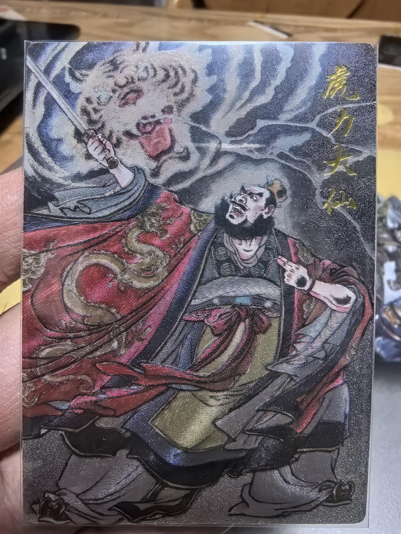 寸草不生拍卖 第十七期  卡德曼联名礼盒武韵红颜西游礼盒贾志鹏老师绘虎力大仙粗闪裸卡一张