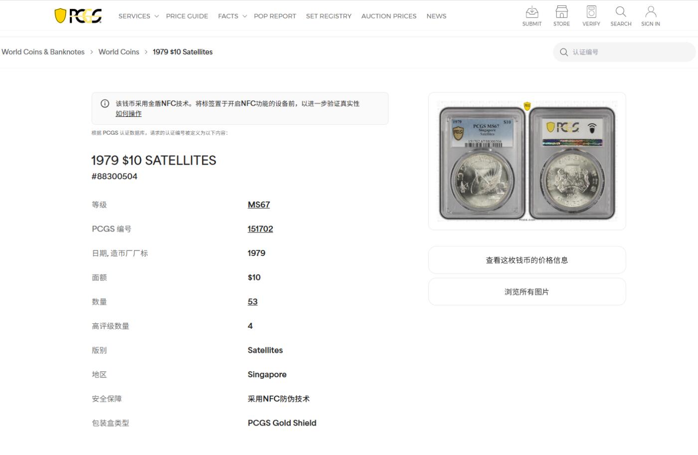 《竞宝斋》第452场 周日，周一 2场连拍 （全场包邮，欢迎送拍） PCGS MS67 新加坡1979年通讯卫星10元银币 热门品种 PCGS评级亚军分 高评仅4枚
