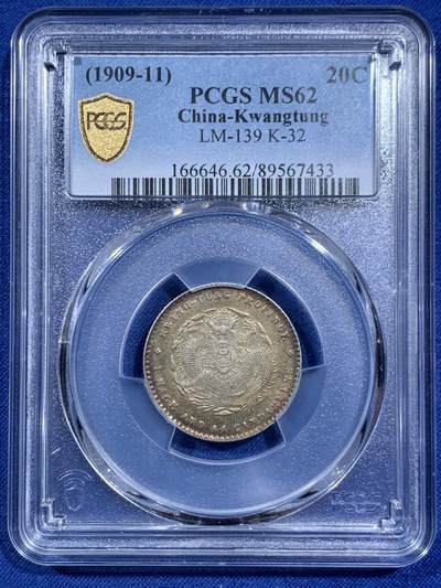 《竞宝斋》第452场 周日，周一 2场连拍 （全场包邮，欢迎送拍） - PCGS MS62 广东贰角，原汁原味，所见即美，细节品相状态都不错。漂亮不贵，让人心醉，极品收藏，一步到位。