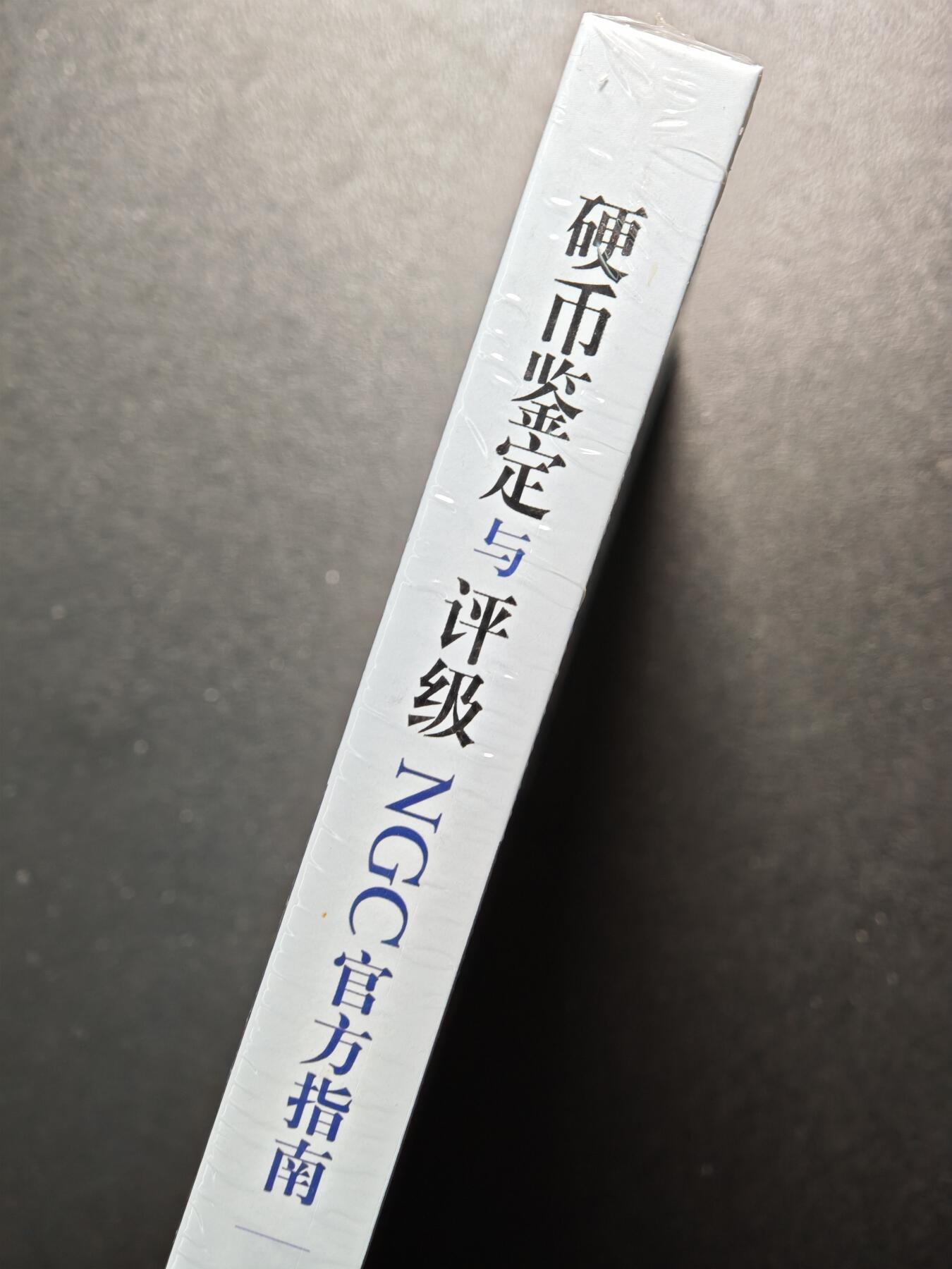 【德藏】世界币章拍卖第159期(元旦专场拍卖) 全新塑封 硬币鉴定与评级 NGC官方指南 全彩铜版纸印刷 了解评级知识的必备工具书 全书约158页