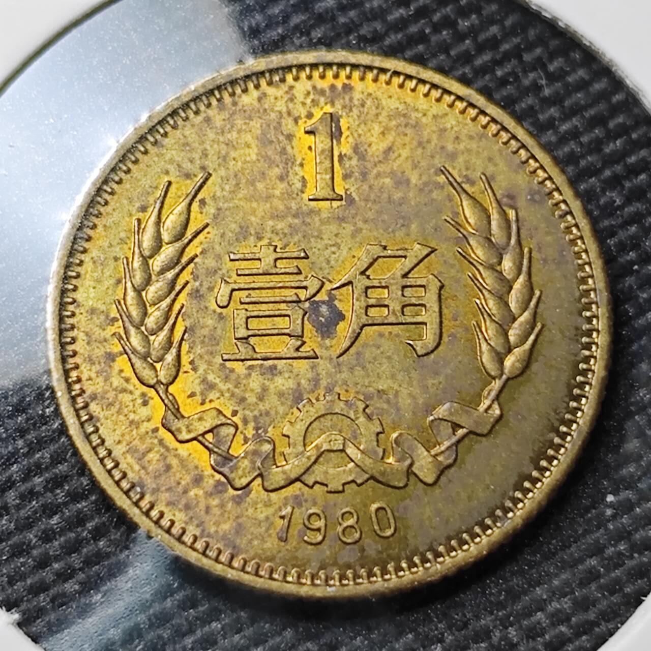 KK钱币收藏小铺 《套币 好品/批量散币专场》  2月预留时间 周末发货  1980中国1角