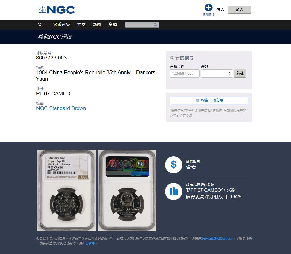 《竞宝斋》第452场 周日，周一 2场连拍 （全场包邮，欢迎送拍） PCGS MS67 中华人民共和国1984年成立三十五周年-民族大团结壹圆纪念币 亚军分