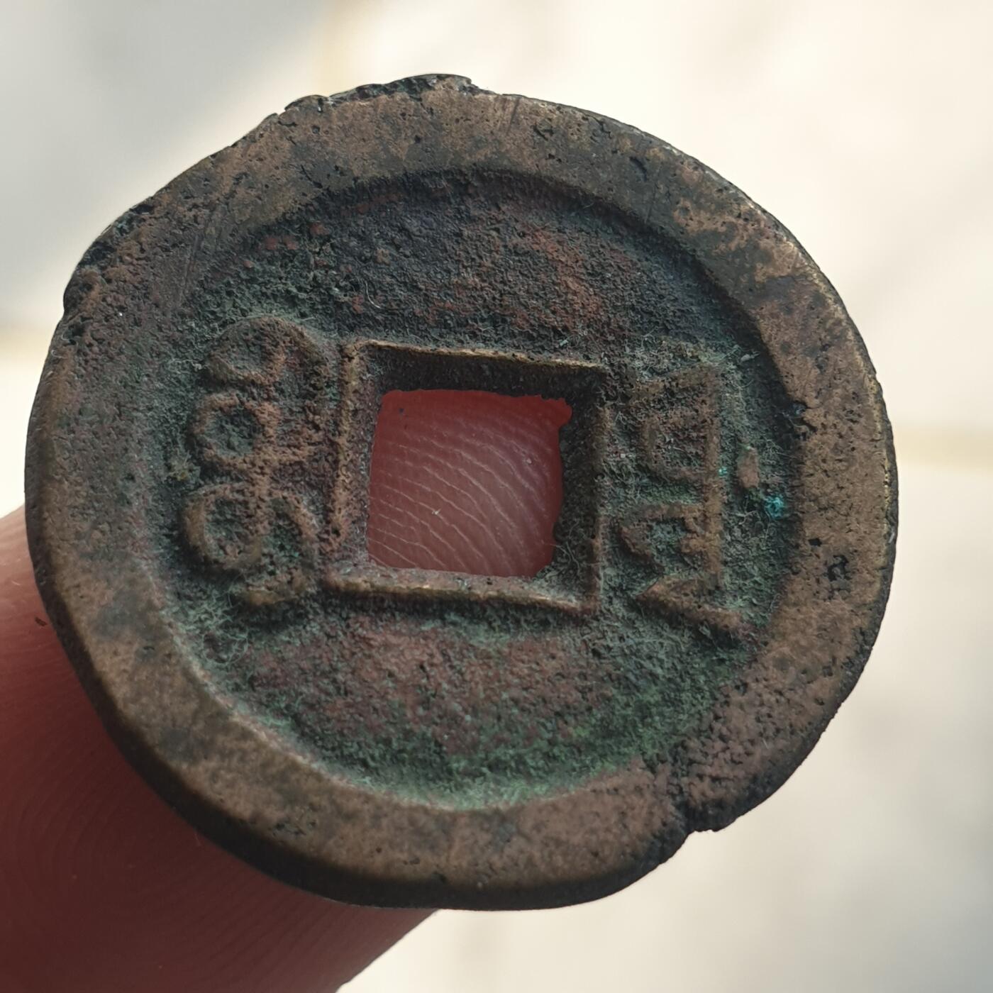 烟海杂币第13场 咸丰通宝宝源