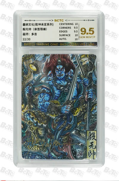 喜灰玩卡第二期免佣金（有需要代拍的卡友可联系免佣金） - 墨婉文化乾坤未定多吉老师亲签限编卡22/30