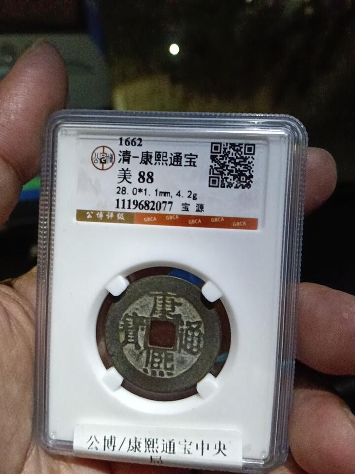 鸿运银币铜币艺术品回血换藏专场11 清-康熙通宝宝源28+大样