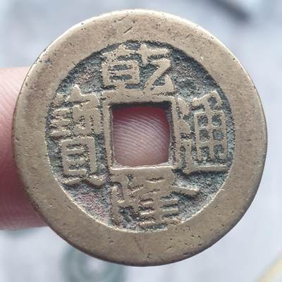 烟海杂币第13场 - 乾隆通宝宝源