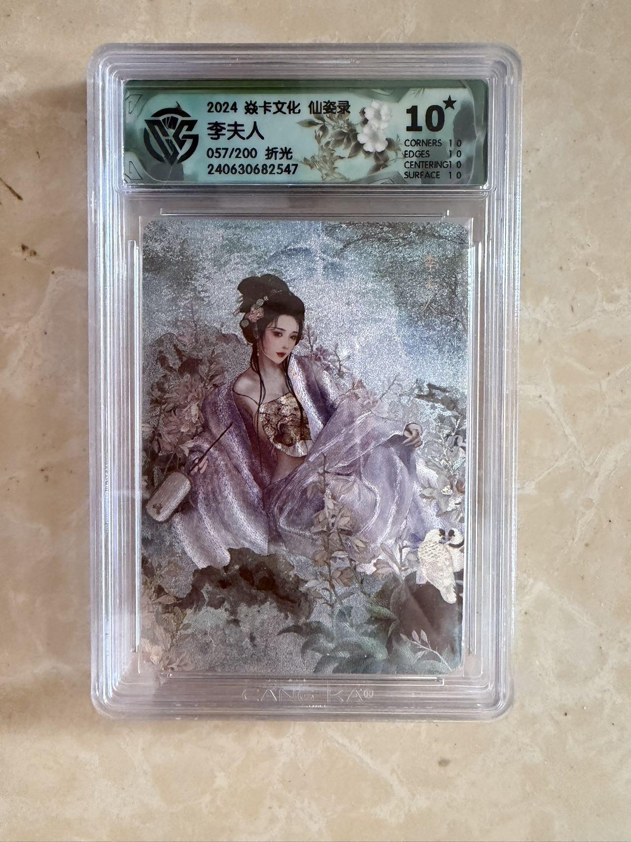 【盈盈秋水，袅袅婷婷】小王子卡拍第十九场  焱卡文化 仙姿录 李夫人 评级卡ccg10星🌟 折光 限编057