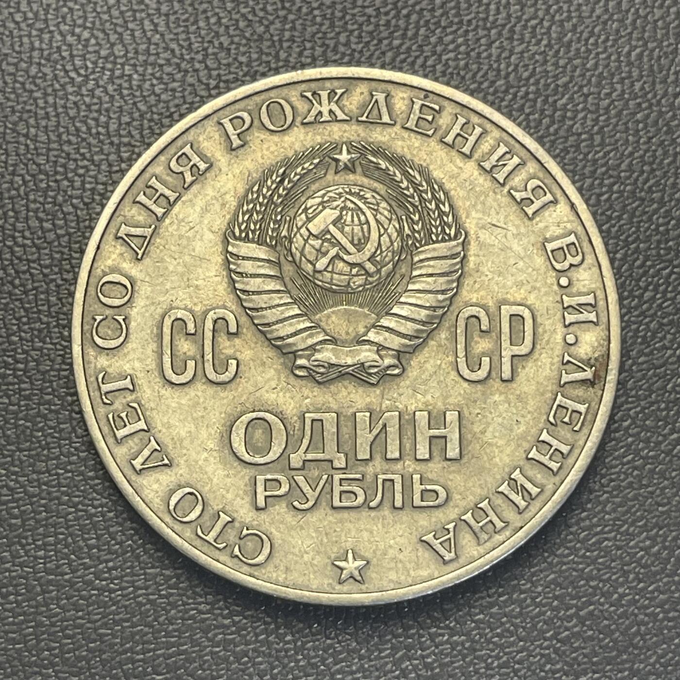 回流1228 1970年苏联 列宁诞辰100周年1卢布纪念币