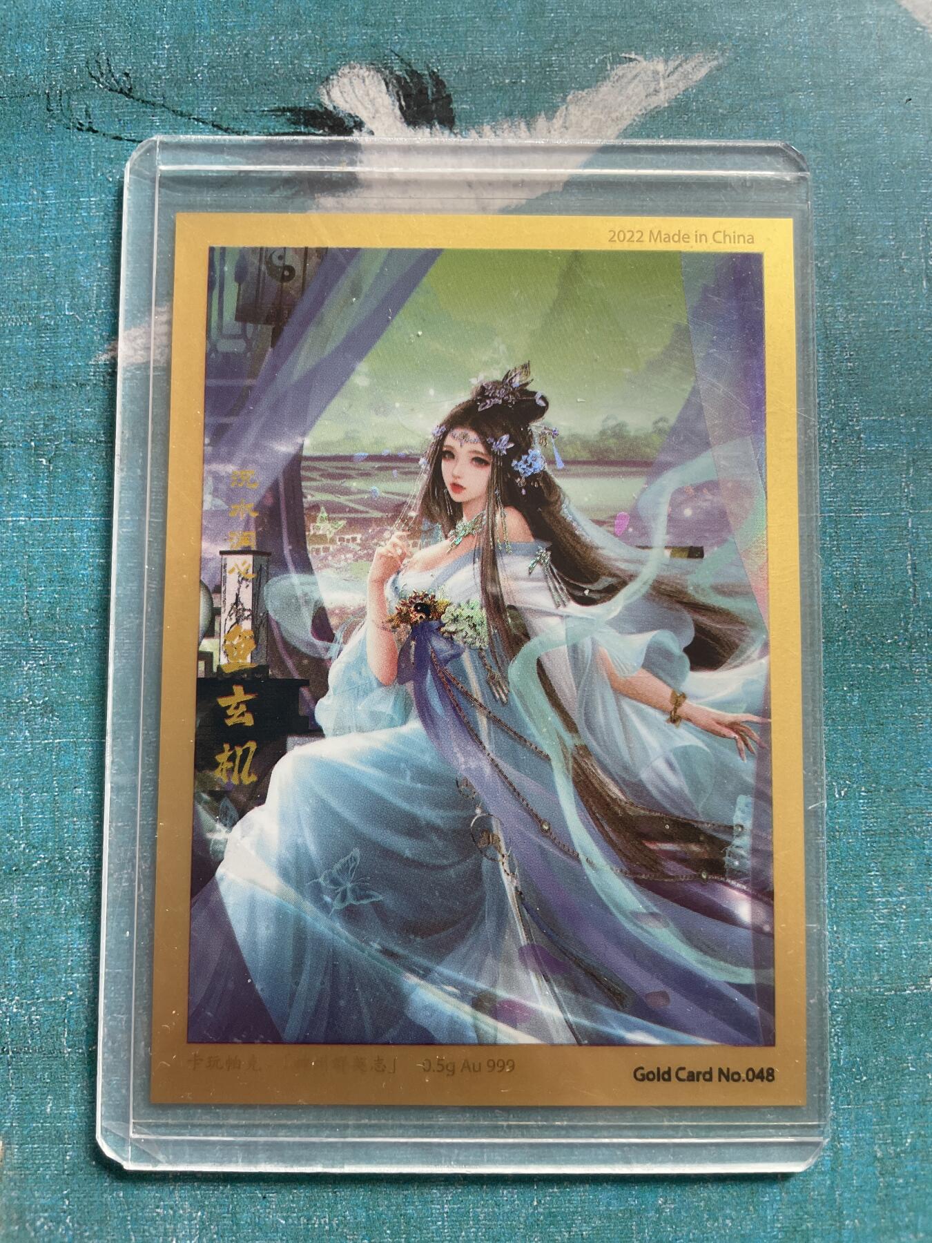 开心玩 卡牌 第九期 卡玩帕克 鱼玄机 金卡一张 纯金 999金 0.5g