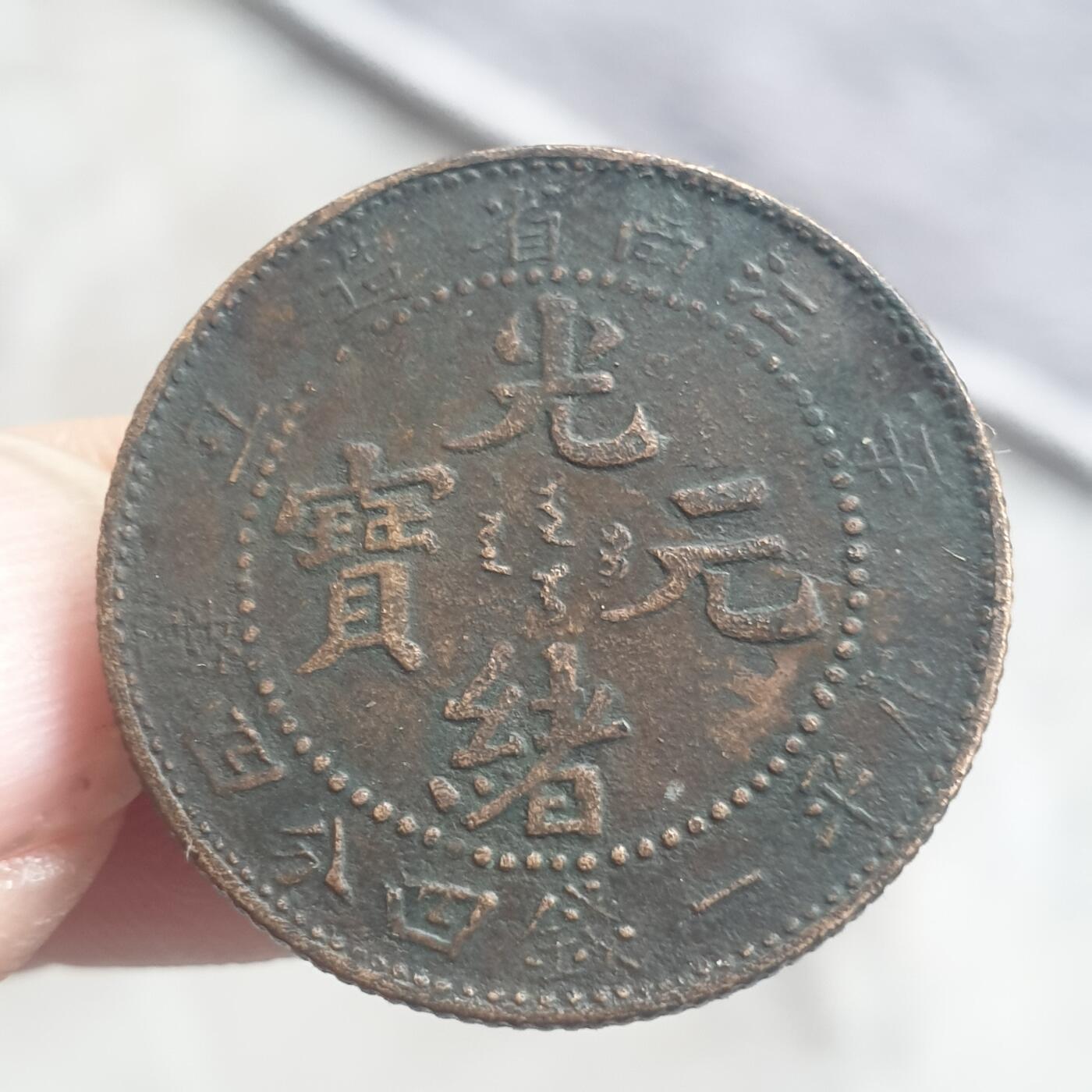 烟海杂币第13场 江南光绪二角（民国老仿）