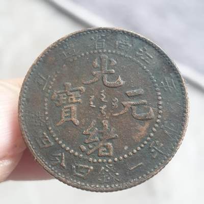 烟海杂币第13场 - 江南光绪二角（民国老仿）