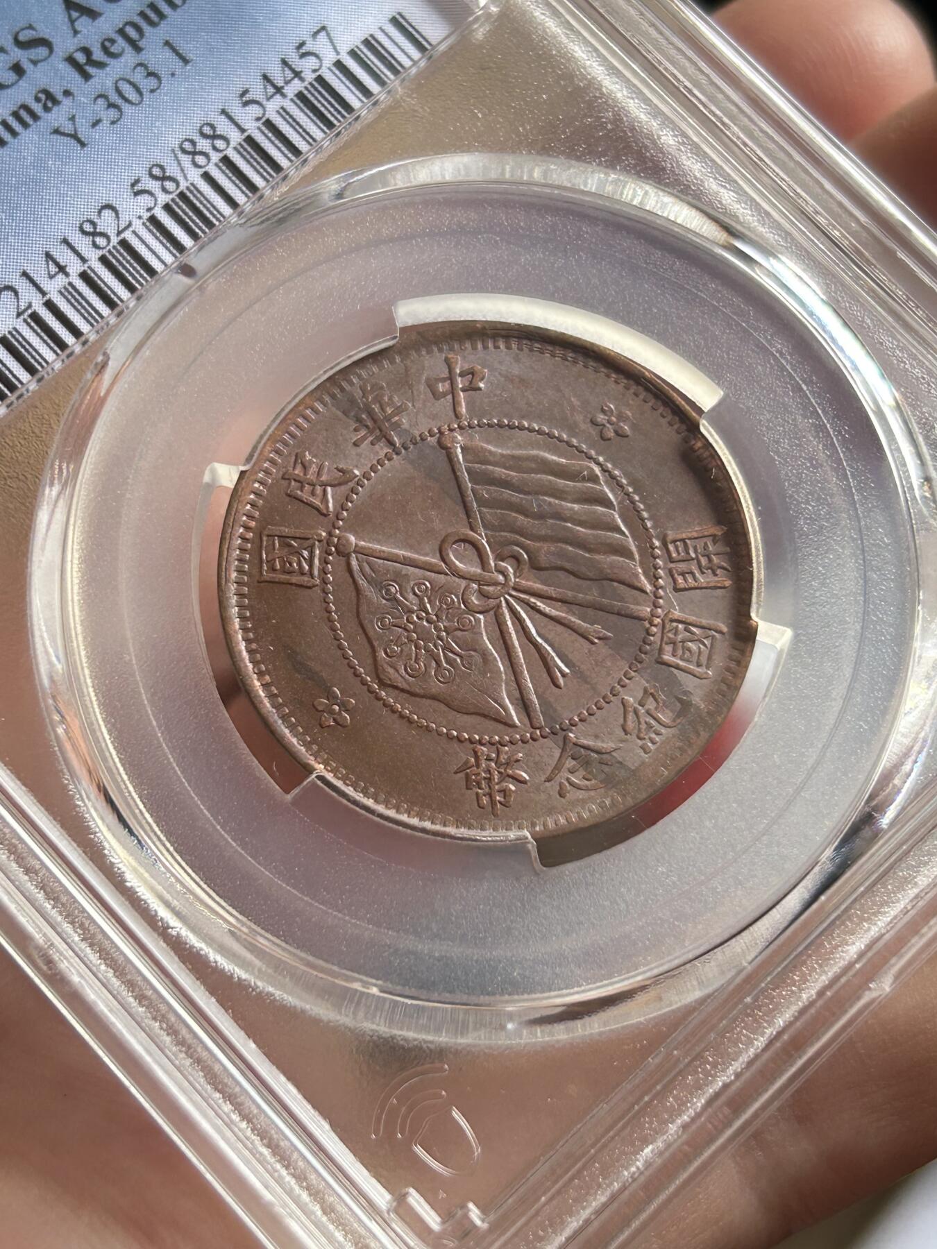 PCGS评级AU58～开国纪念币十文铜币