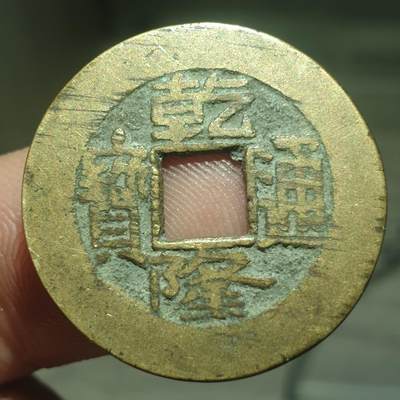 烟海杂币第13场 - 乾隆通宝宝泉