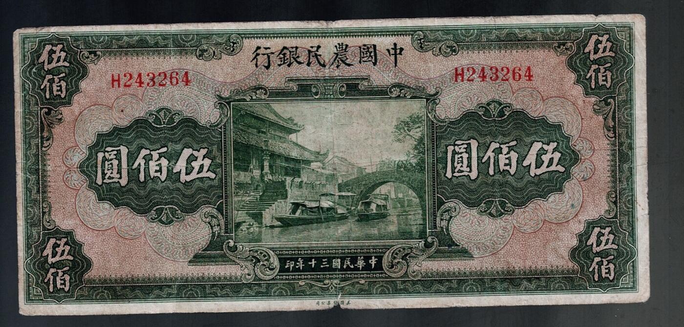 全场包邮10月19日晚19点民国裸币专场 中国农民银行伍佰圆