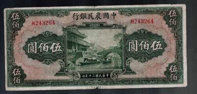 全场包邮10月19日晚19点民国裸币专场 - 中国农民银行伍佰圆