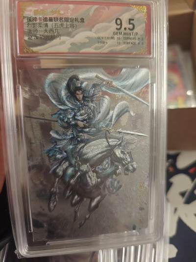 寸草不生拍卖 第十七期  - 烈影柔情(五虎上将) 大西几  赵云