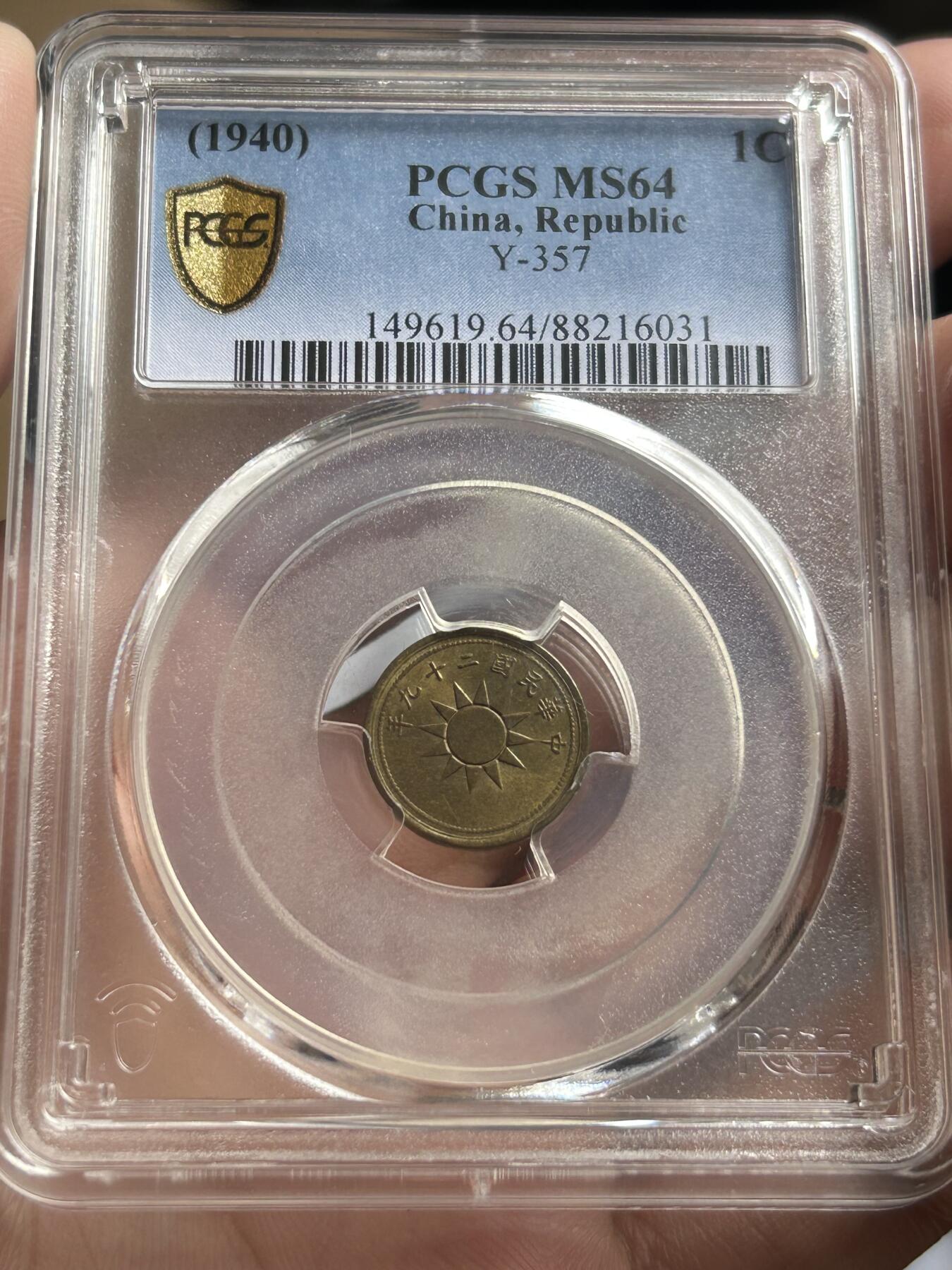 PCGS评级MS64～民国29年党徽一分黄铜币