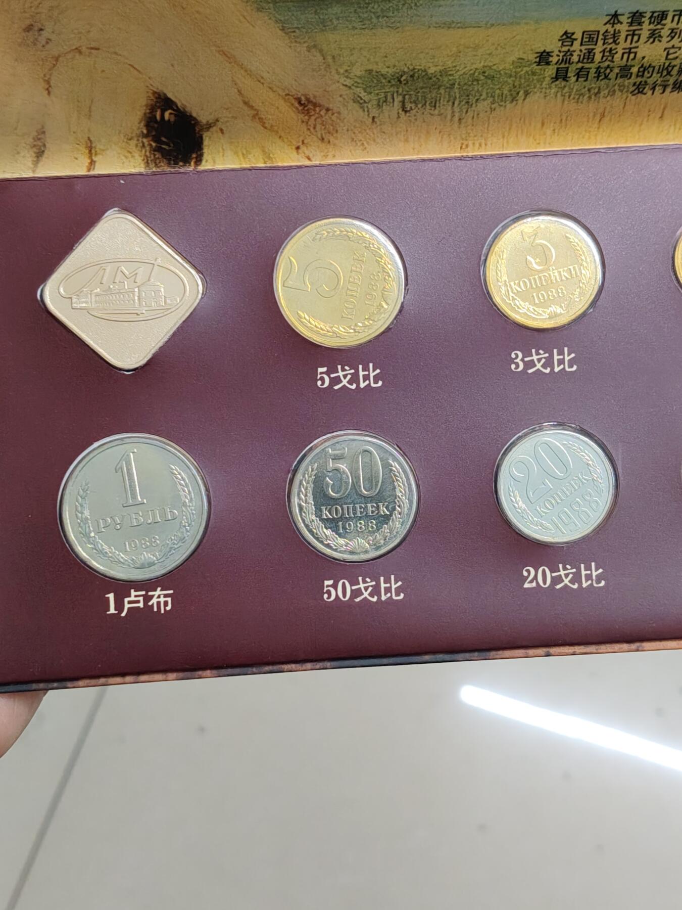 苏联蒙古勋章钱币 苏联1988年套币一套