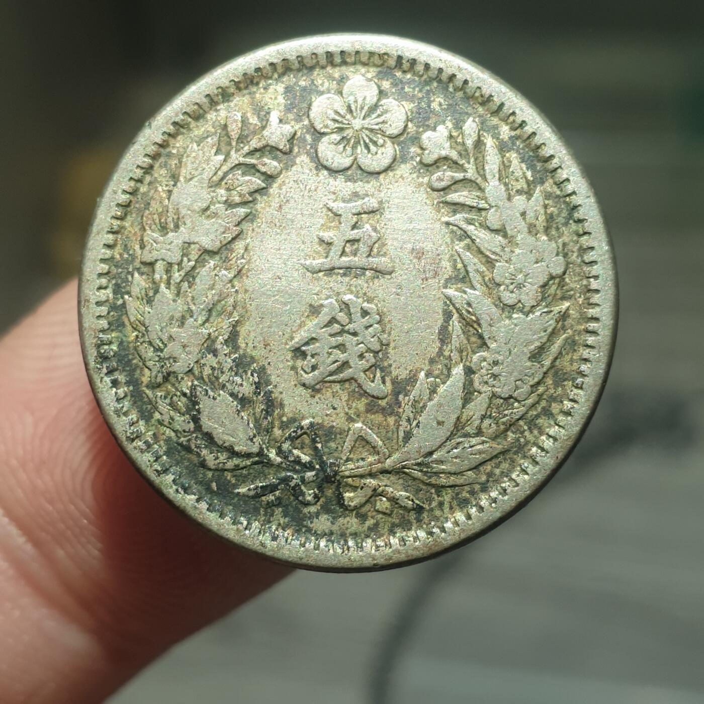 烟海杂币第13场 光武9年5钱