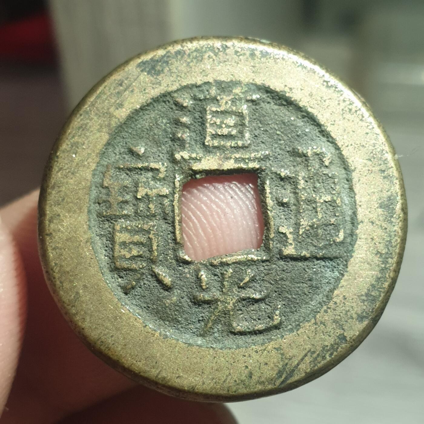 烟海杂币第13场 道光通宝宝泉