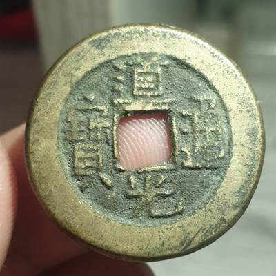 烟海杂币第13场 - 道光通宝宝泉