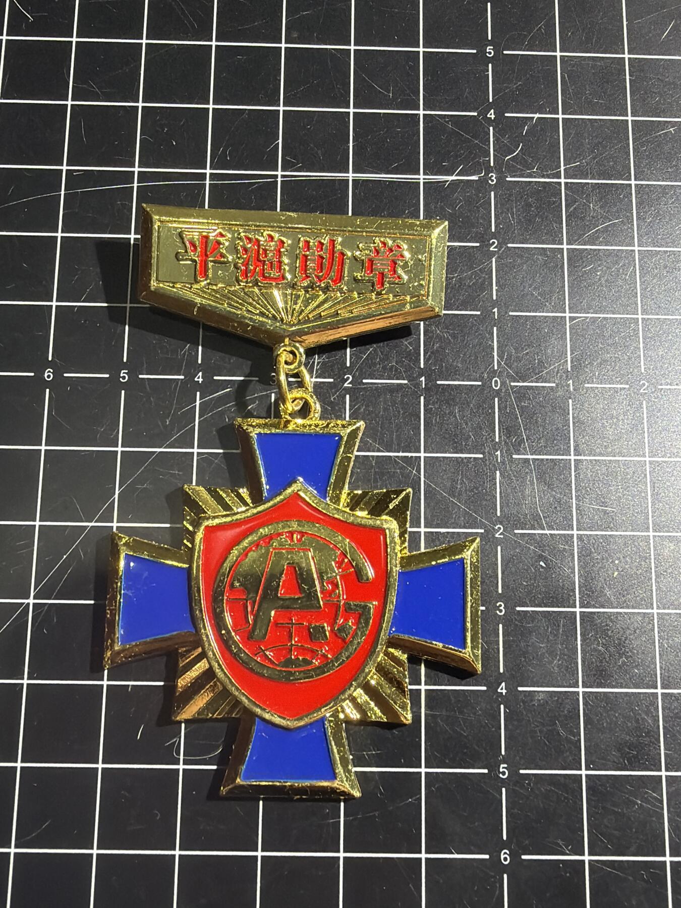 古冰库章牌勋赏收藏0起拍卖 合金徽章一个