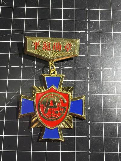 古冰库章牌勋赏收藏0起拍卖 合金徽章一个