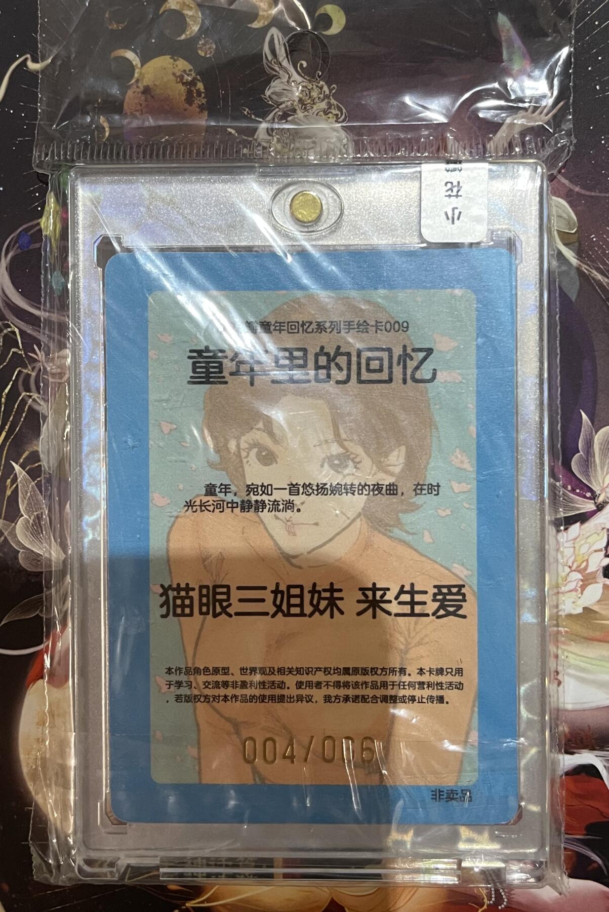 寸草不生拍卖 第十七期  小花瓣童年回忆限编66，猫眼三姐妹-来生爱 004/066